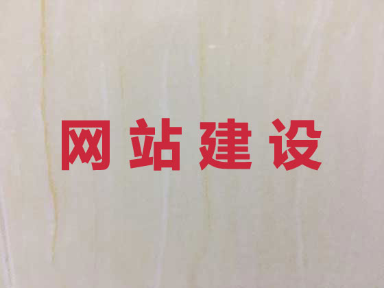 阳春品牌网站建设公司